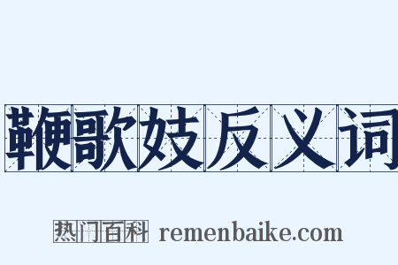 鞭歌妓反义词是什么意思的图片